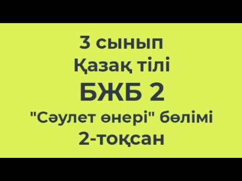 Видео: 3 сынып Қазақ тілі БЖБ2 Сәулет өнері біөлімі 2-тоқсан