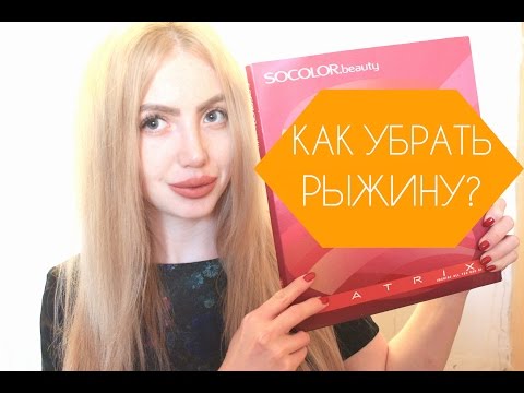 Видео: КАК УБРАТЬ РЫЖИЙ ОТТЕНОК на краске MATRIX