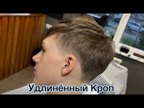 Видео: Кроп | Kinizo | Мужская стрижка | Crop | Тейпер Фейд | Барбер | Barber | Мужские стрижки 2024 |