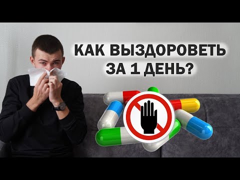 Видео: МЕТОД быстрого лечения простуды за 1 день без таблеток (самый подробный гайд)