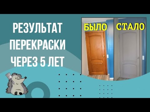 Видео: Через 5 лет двери после перекраски