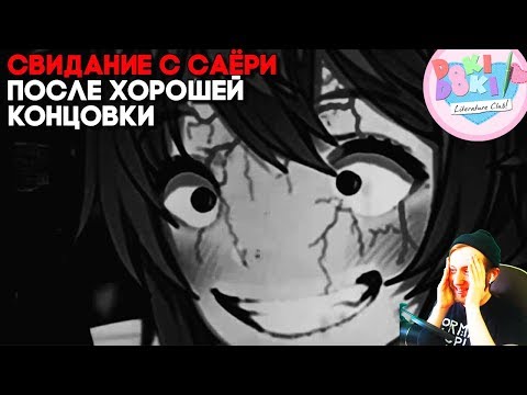 Видео: СВИДАНИЕ С САЁРИ ПРОДОЛЖЕНИЕ ХОРОШЕЙ КОНЦОВКИ ОРИГИНАЛА ► Doki Doki Literature Club Mod Sayori Date