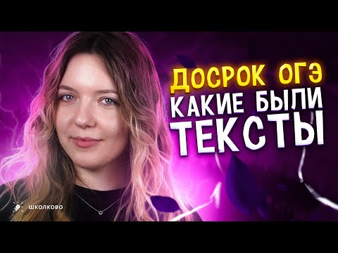 Видео: Какие задания были на досрочном ОГЭ по русскому языку 2024?