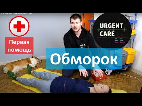 Видео: Обморок. Первая помощь