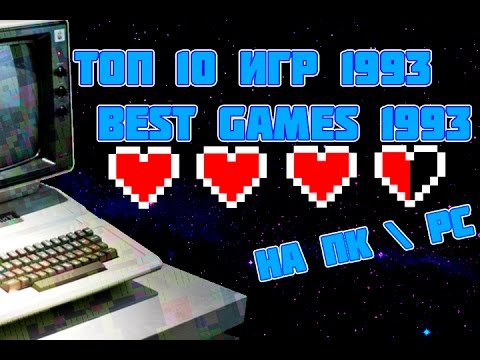 Видео: 1993 ТОП 10 ИГР НА ПК \ 1993 BEST PC GAMES