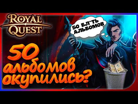 Видео: Royal Quest - 50 альбомов на 150кк! Окупили?