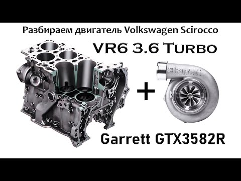 Видео: Разбираем мотор VR6 Volkswagen 3.6 Turbo 700 л.с.