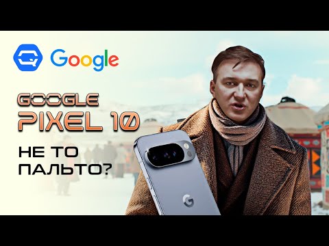 Видео: Google Pixel 10. Кажется, это даунгрейд...