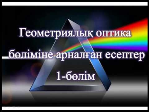 Видео: Оптика бөліміне арналған есептер. 1-бөлім