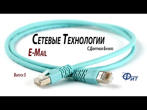 Видео: Сетевые технологии с Дмитрием Бачило: E-Mail