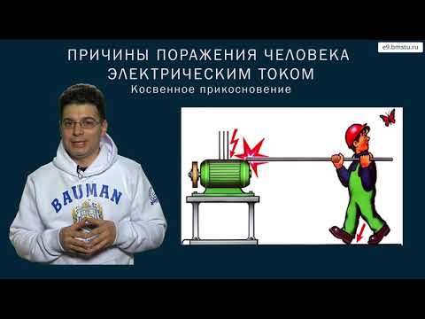 Видео: Курс БЖД. Электробезопасность. Часть 1.