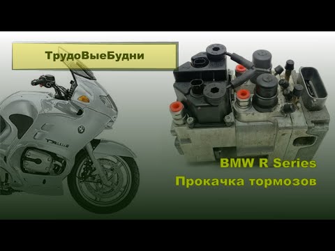 Видео: Прокачка тормозов на BMW R-Series