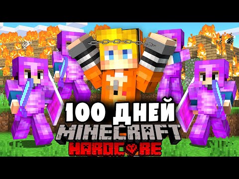 Видео: Я прожил 100 Дней за ЗАКЛЮЧЁННОГО в Майнкрафт…