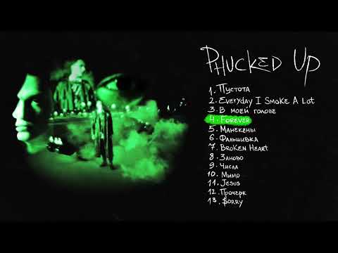 Видео: АДЛИН - PHUCKED UP // Альбом 2022