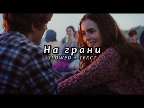 Видео: JANAGA & Sevak — На грани (Slowed + Текст)
