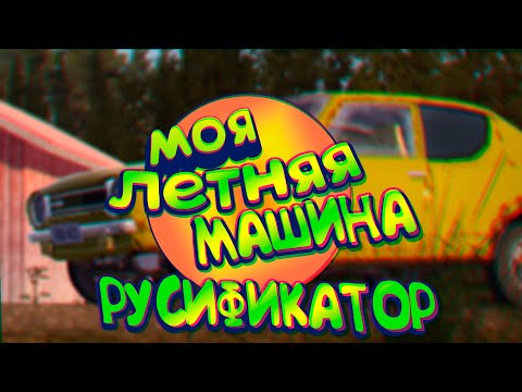 Видео: ГАЙД: УСТАНОВКА РУСИФИКАТОРА И ТЕКСТУР | MY SUMMER CAR
