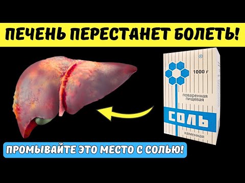 Видео: СОЛЬ для ПЕЧЕНИ 💧 ПРОМЫВАЙТЕ это место с СОЛЬЮ каждый день. Что делает Соль с Печенью!
