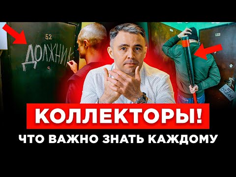 Видео: Никогда НЕ ГОВОРИ ЭТОГО КОЛЛЕКТОРАМ! Как правильно вести себя с коллекторами