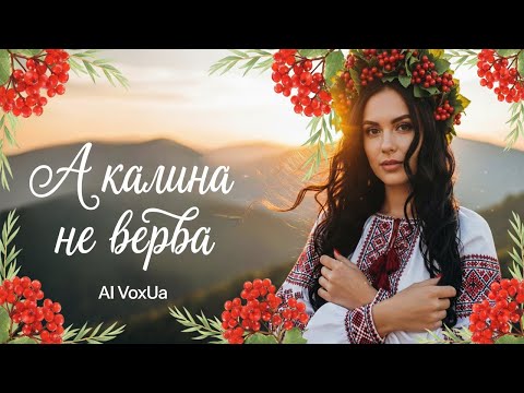 Видео: А калина не верба — народна пісня в стилі Melodic Techno | AiVoxUA