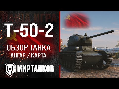 Видео: Т-50-2 обзор легкий танк СССР | бронирование Т 50 2 оборудование | гайд T-50-2 перки Мир танков