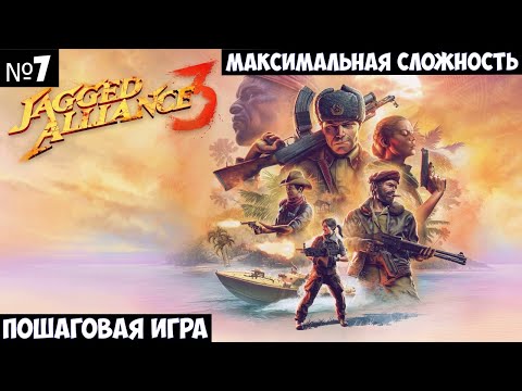 Видео: Jagged Alliance 3 Прохождение #7
