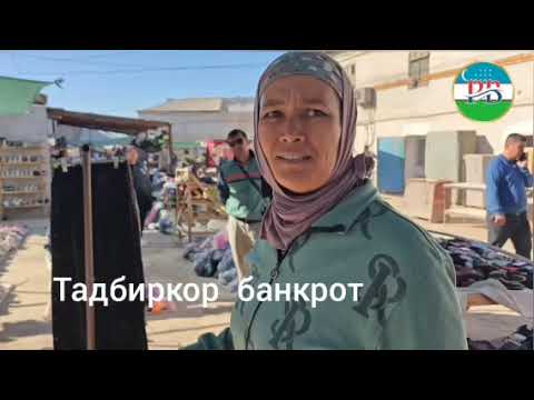 Видео: ХЎЖАЙЛИ ДЕҲҚОН БОЗОРИ-ХАЛҚНИНГ ОЗОРИ... ҲОКИМ ВА РАҲБАРЛАР БЕФАРҚ....