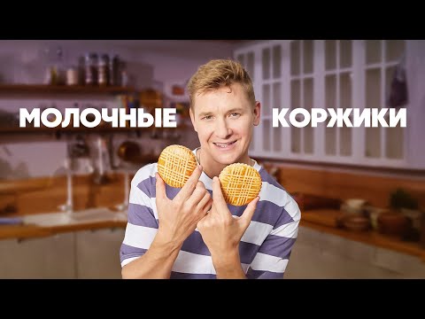 Видео: МОЛОЧНЫЕ КОРЖИКИ - рецепт от шефа Бельковича | ПроСто кухня | YouTube-версия