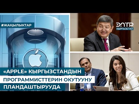 Видео: «APPLE» КЫРГЫЗСТАНДЫН ПРОГРАММИСТТЕРИН ОКУТУУНУ ПЛАНДАШТЫРУУДА