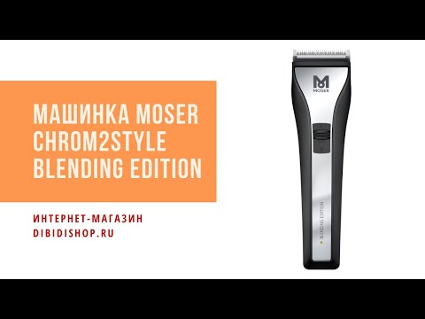 Видео: Обзор новинки 2021 года - Машинка для стрижки Moser Chrom2Style Blending Edition 1877-0052