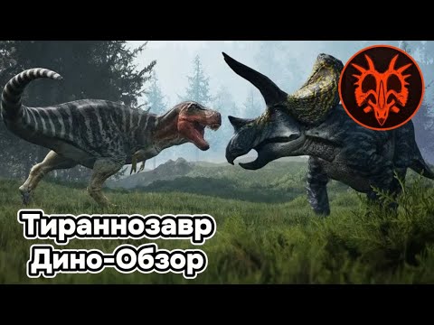 Видео: PATH OF TITANS ДИНО-ОБЗОР: ТИРАННОЗАВР. АНИМАЦИИ, СПОСОБНОСТИ, ОСОБЕННОСТИ, ЛУЧШИЙ БИЛД