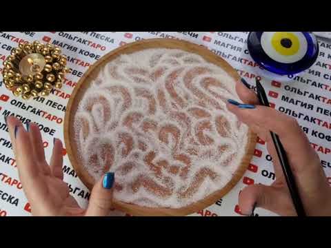 Видео: ТАЙНЫ И СЕКРЕТЫ😱  ВОКРУГ ВАС🔮 О ЧЕМ НЕ ЗНАЕТЕ💥 НО ЗНАТЬ НУЖНО💯❓ ГАДАНИЕ НА ПЕСКЕ🔮🧿