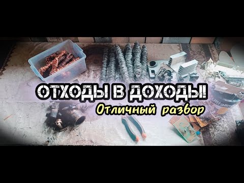 Видео: МЕДЬ И ЛАТУНЬ ИЗ СТАРОЙ ТЕХНИКИ. ПОИСК МЕТАЛЛОЛОМА. МЕДНАЯ ЛИХОРАДКА. РАЗБОР ХЛАМА. ОТХОДЫ В ДОХОДЫ