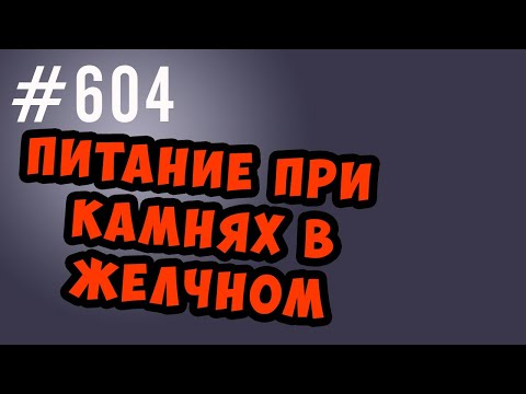 Видео: питание при камнях в желчном пузыре
