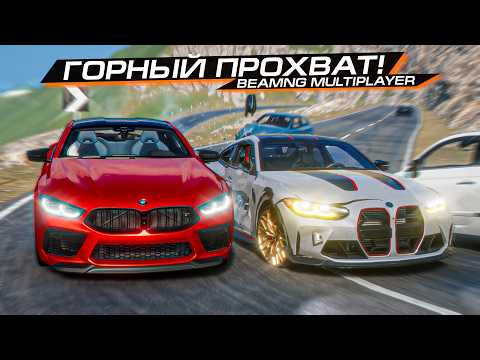Видео: КТО ЛУЧШЕ ЗАКРОЕТ в ГРУЗИНСКИХ ГОРАХ на BMW?? BEAMNG MULTIPLAYER