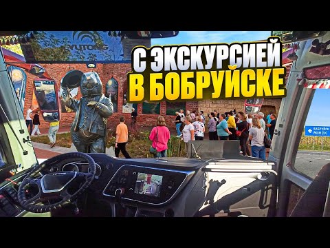 Видео: С экскурсией в Бобруйске🙄 Дорога домой😊