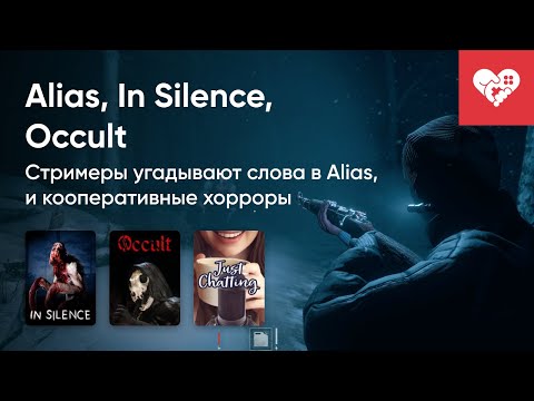 Видео: Стрим от 14/07/2022 - ALLIAS, IN SILENCE, OCCULT