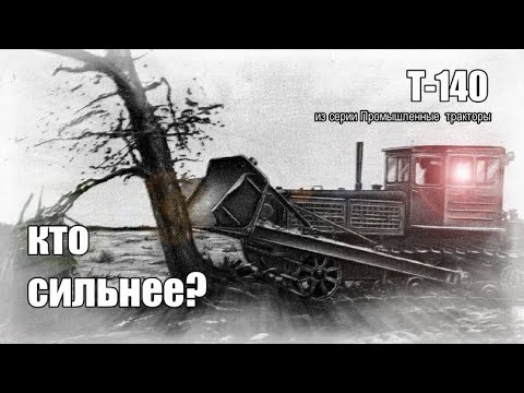 Видео: Как мощно тянул трактор Т-140. Фильм из серии «Промышленные  тракторы».