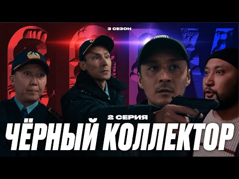 Видео: ЧЕРНЫЙ КОЛЛЕКТОР| QOPY: КОПЫ | 3 СЕЗОН | 2 СЕРИЯ