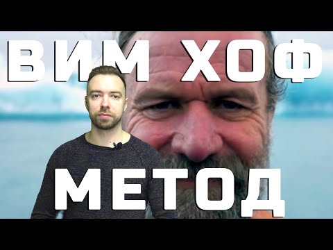 Видео: ДЫХАНИЕ ПО МЕТОДУ ВИМА ХОФА, чем ОПАСНО? Вим Хоф метод. Ссылки на исследования!