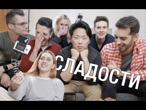 Видео: Русские блогеры пробуют китайские сладости