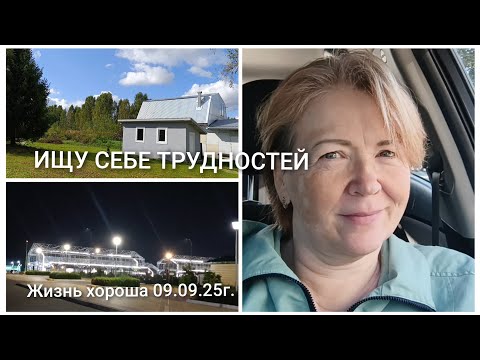 Видео: ИЩУ СЕБЕ ТРУДНОСТЕЙ _ ЖИЗНЬ В ДЕРЕВНЕ _ ЖИЗНЬ ХОРОША 06.09.25г.