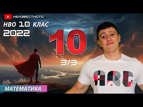 Видео: Как да решим НВО за 10-ти клас по математика 2022г. (Решен пример и полезни съвети) Част 3/3