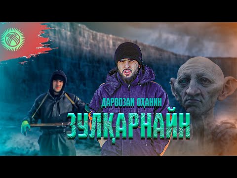 Видео: Куҳи Яъҷуҷ ва Маъҷуҷ! (AjamSTAN)