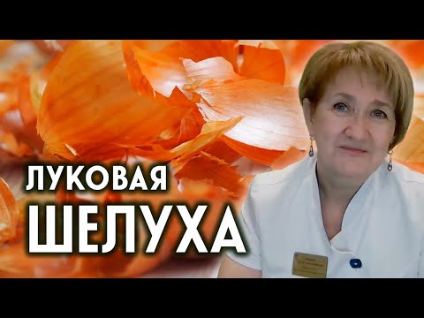 Видео: Луковая шелуха справится с десятком болезней!