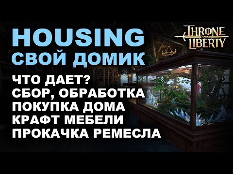 Видео: 🏠Throne and Liberty: Всё про хаусинг! Как взять дом, собрать ресурсы и развить ремесло