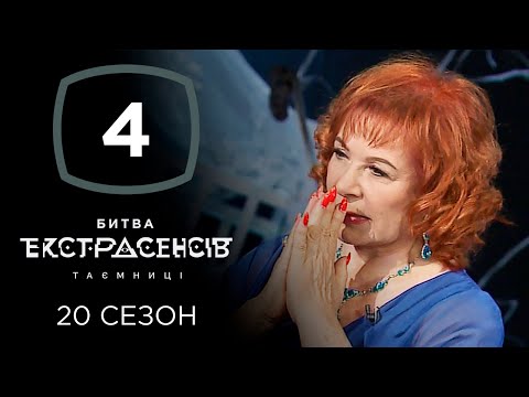 Видео: Битва экстрасенсов. Сезон 20. Выпуск 4 от 23.10.2019