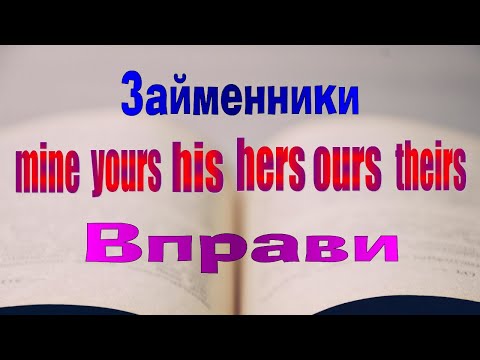 Видео: Англійська мова. Урок 60. Вправи із my - mine, your - yours, his - his...