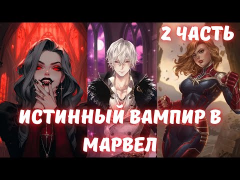 Видео: Истинный вампир в Марвел 2 часть /|\ АЛЬТЕРНАТИВНЫЙ СЮЖЕТ МАРВЕЛ