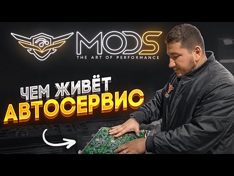 Видео: День Жизни Автосервиса MODS - Блоки Моторы Грузовики и Рутина