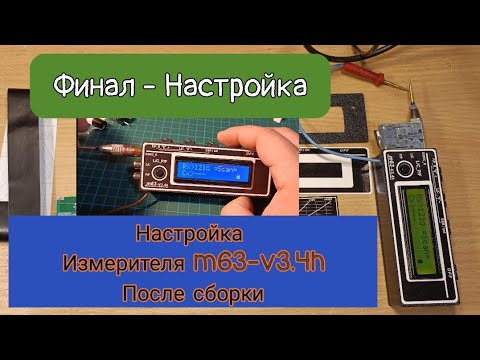 Видео: ФИНАЛ - НАСТРОЙКА .Набор для самостоятельной сборки. Miron63 ESR_LCF m63-v3.4h